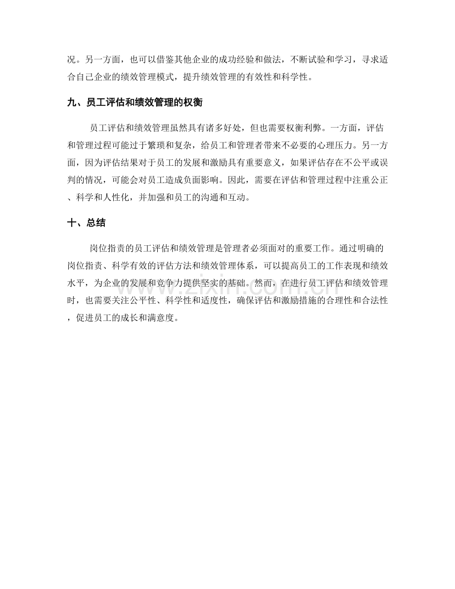 岗位职责的员工评估与绩效管理.docx_第3页