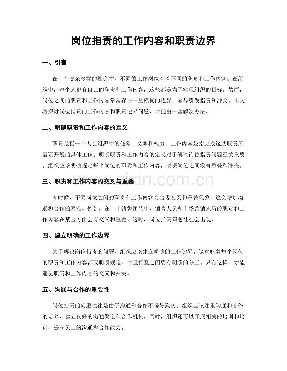 岗位职责的工作内容和职责边界.docx_第1页