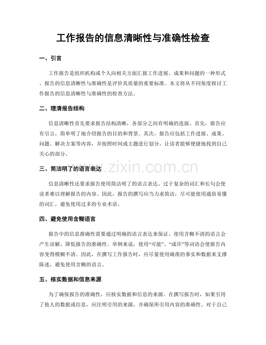 工作报告的信息清晰性与准确性检查.docx_第1页