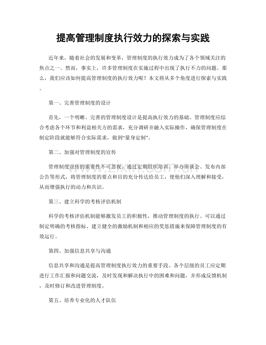 提高管理制度执行效力的探索与实践.docx_第1页