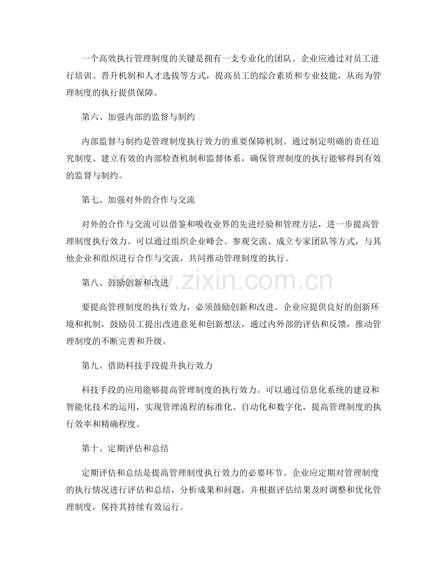 提高管理制度执行效力的探索与实践.docx_第2页