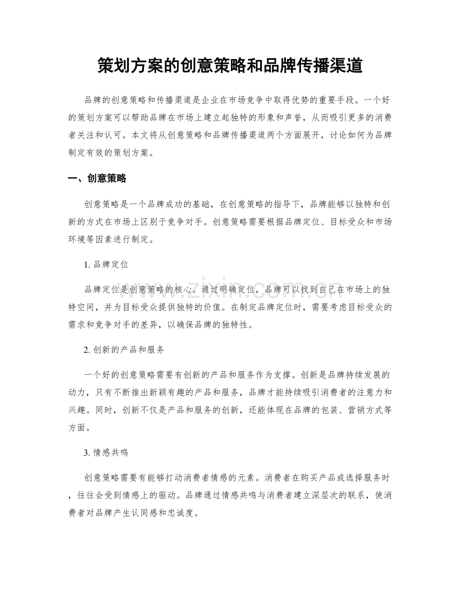 策划方案的创意策略和品牌传播渠道.docx_第1页