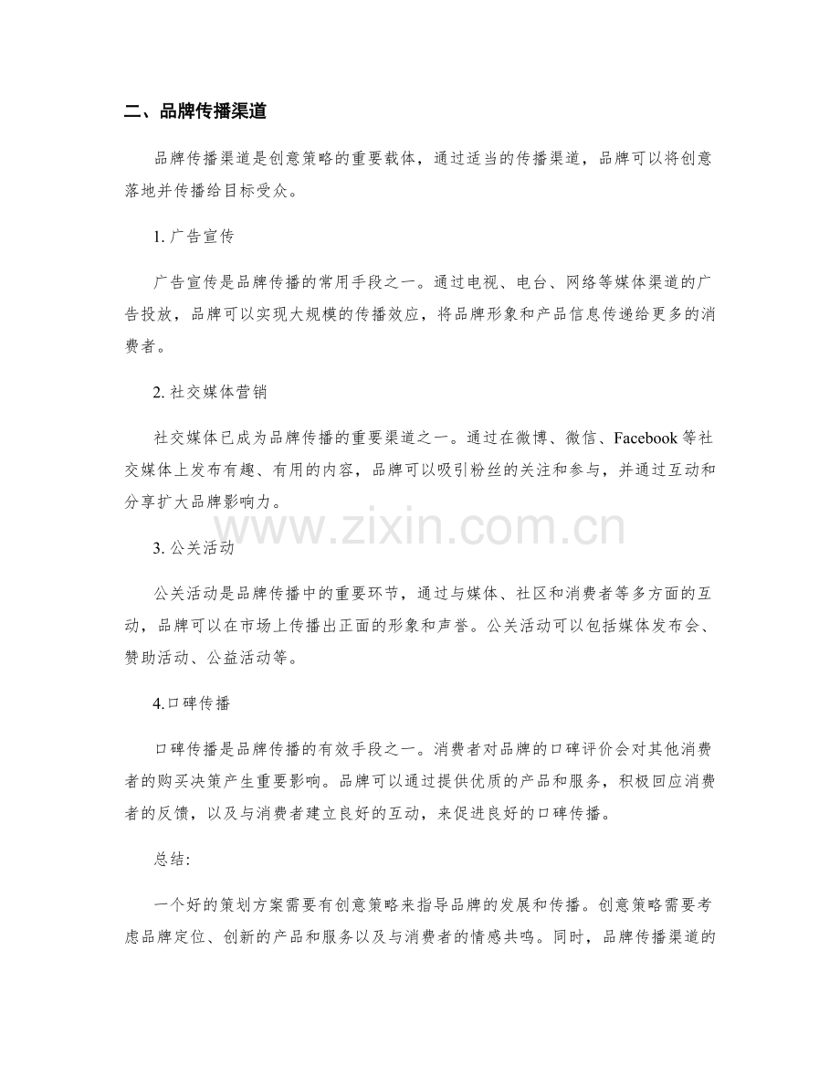 策划方案的创意策略和品牌传播渠道.docx_第2页