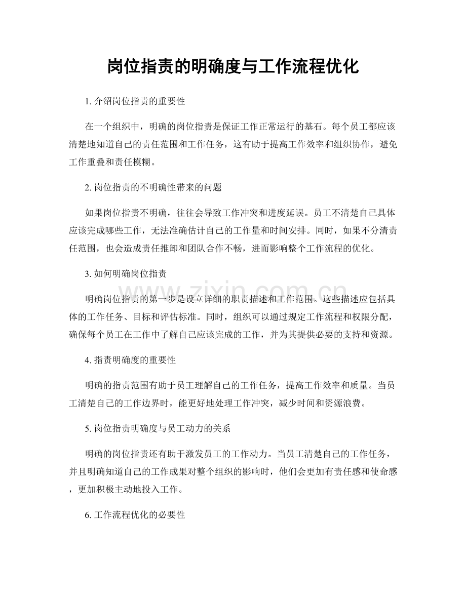 岗位指责的明确度与工作流程优化.docx_第1页