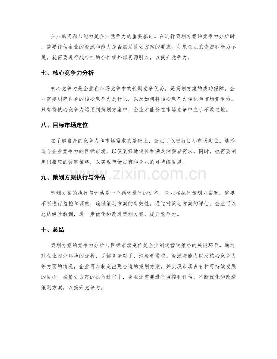 策划方案的竞争力分析与目标市场定位.docx_第2页