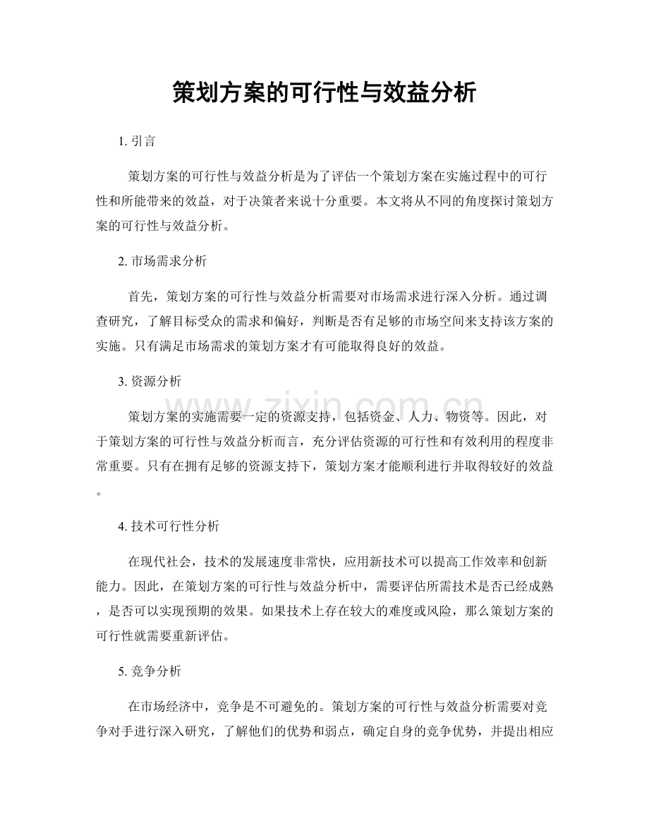 策划方案的可行性与效益分析.docx_第1页