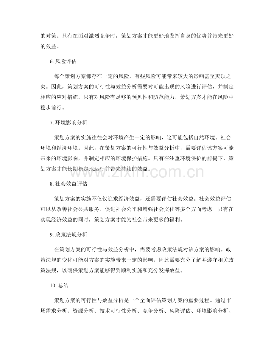 策划方案的可行性与效益分析.docx_第2页