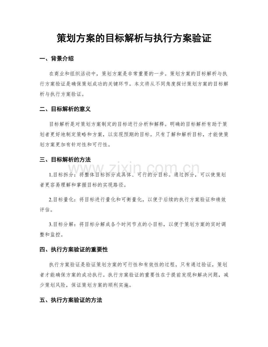 策划方案的目标解析与执行方案验证.docx_第1页