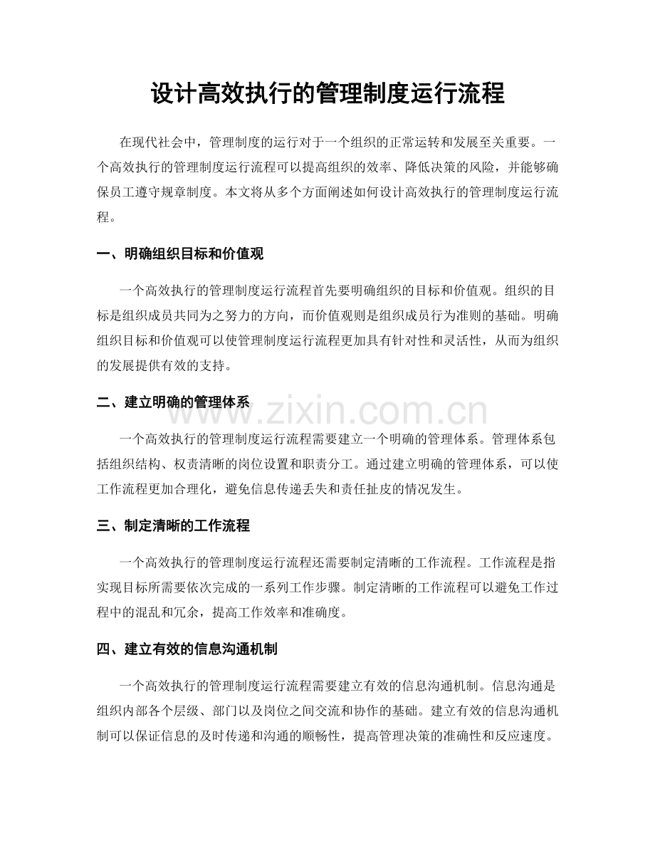 设计高效执行的管理制度运行流程.docx_第1页