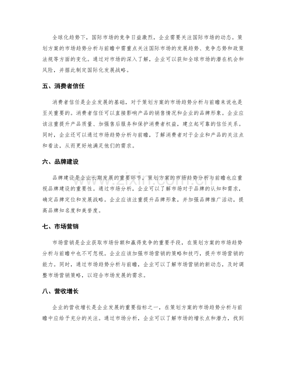 策划方案的市场趋势分析与前瞻.docx_第2页