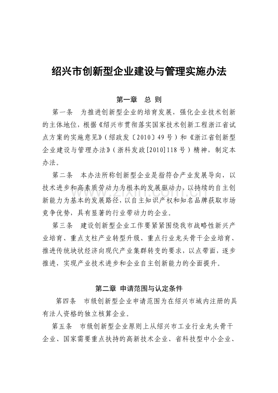 绍兴市创新型企业建设和实施管理办法.doc_第1页