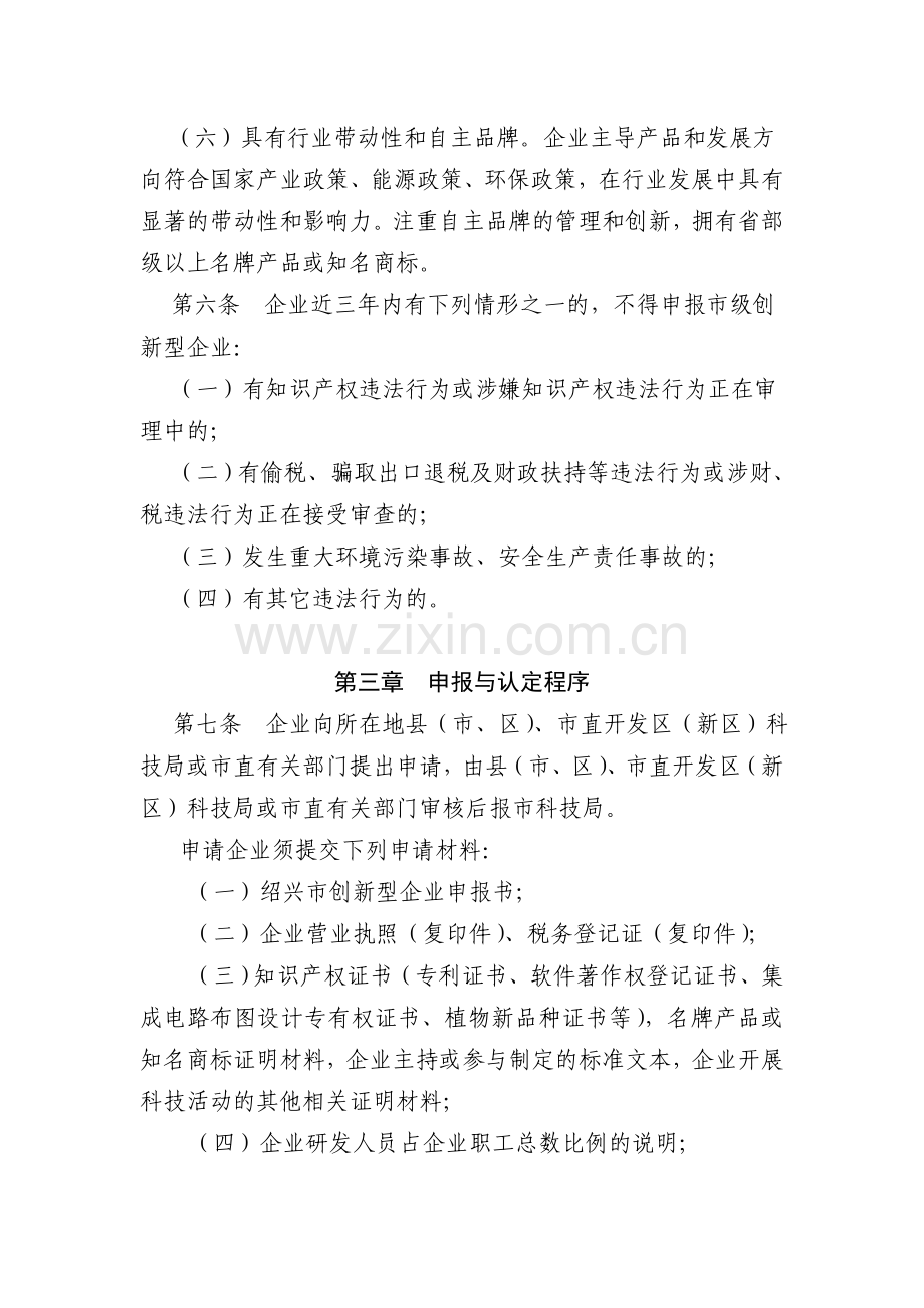 绍兴市创新型企业建设和实施管理办法.doc_第3页