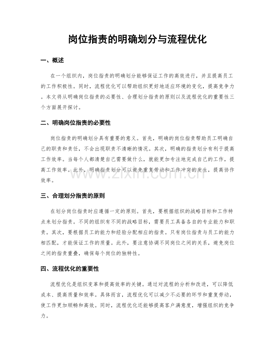 岗位职责的明确划分与流程优化.docx_第1页