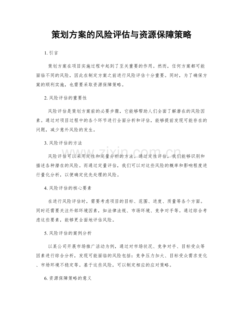 策划方案的风险评估与资源保障策略.docx_第1页