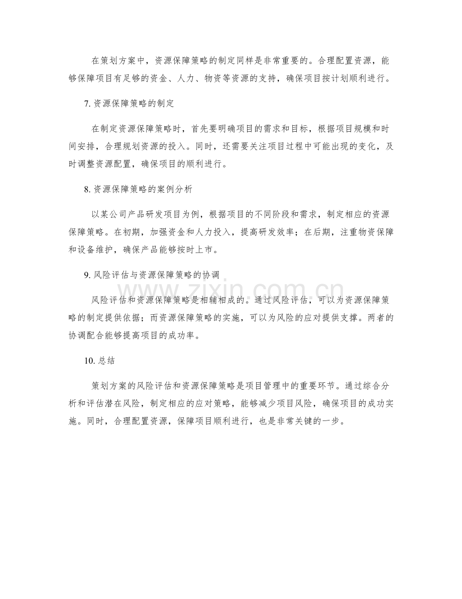 策划方案的风险评估与资源保障策略.docx_第2页