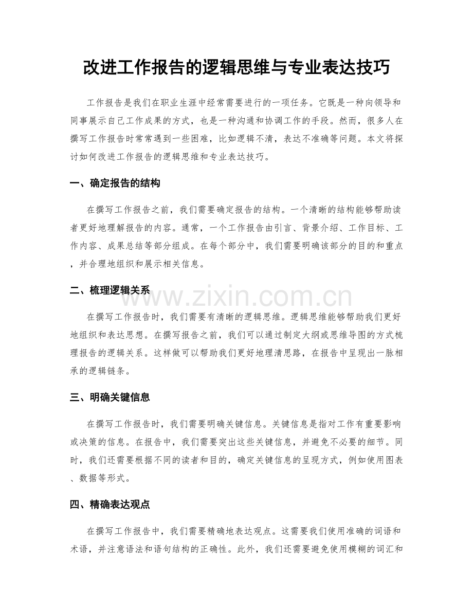 改进工作报告的逻辑思维与专业表达技巧.docx_第1页