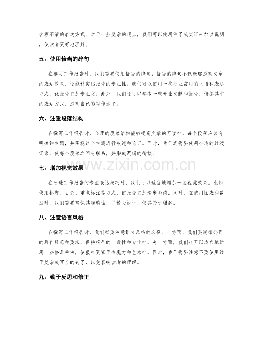 改进工作报告的逻辑思维与专业表达技巧.docx_第2页