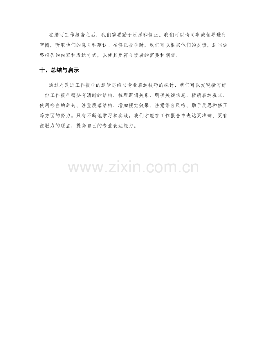 改进工作报告的逻辑思维与专业表达技巧.docx_第3页