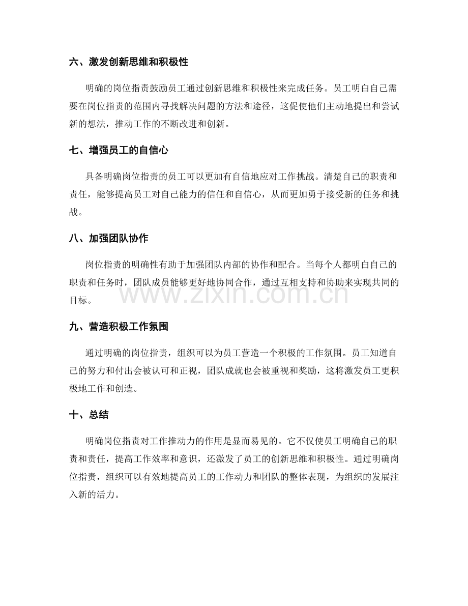 明确岗位指责对工作推动力的作用.docx_第2页