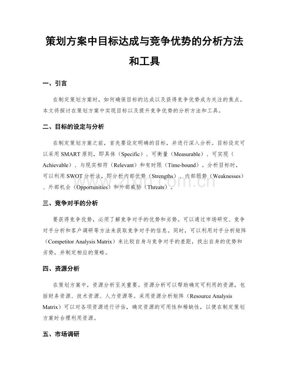 策划方案中目标达成与竞争优势的分析方法和工具.docx_第1页