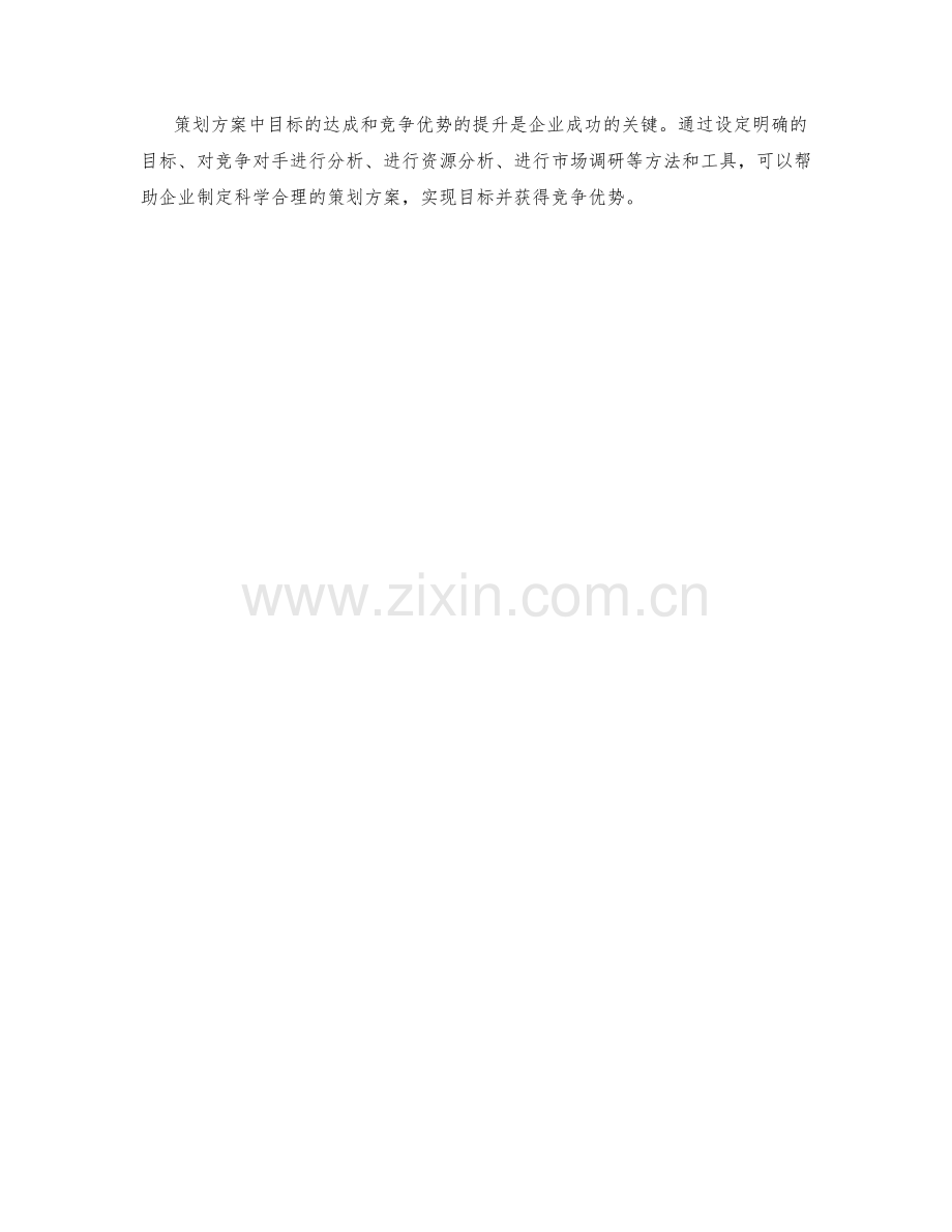 策划方案中目标达成与竞争优势的分析方法和工具.docx_第3页