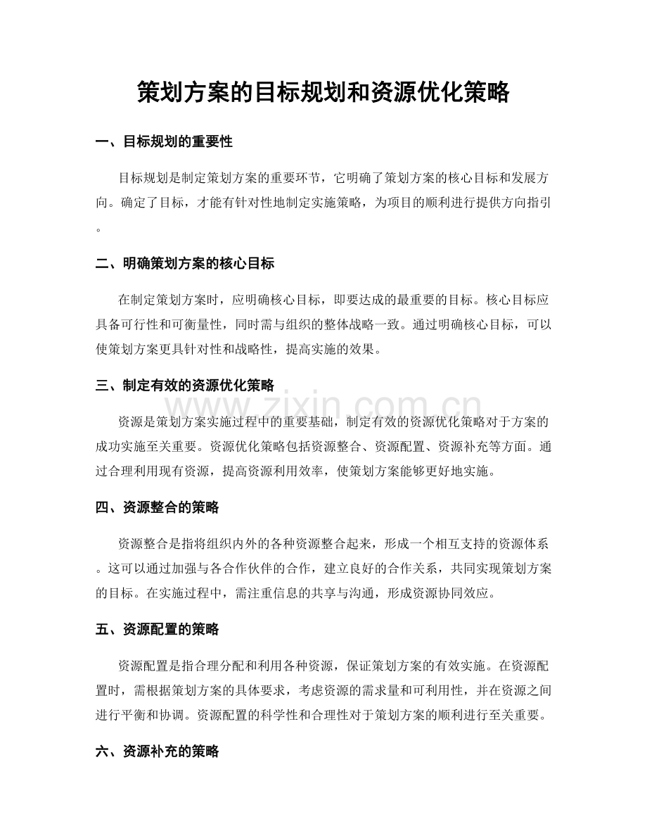 策划方案的目标规划和资源优化策略.docx_第1页