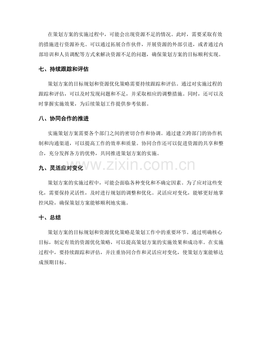 策划方案的目标规划和资源优化策略.docx_第2页