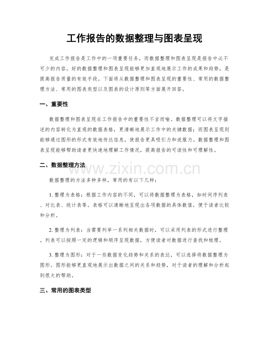 工作报告的数据整理与图表呈现.docx_第1页