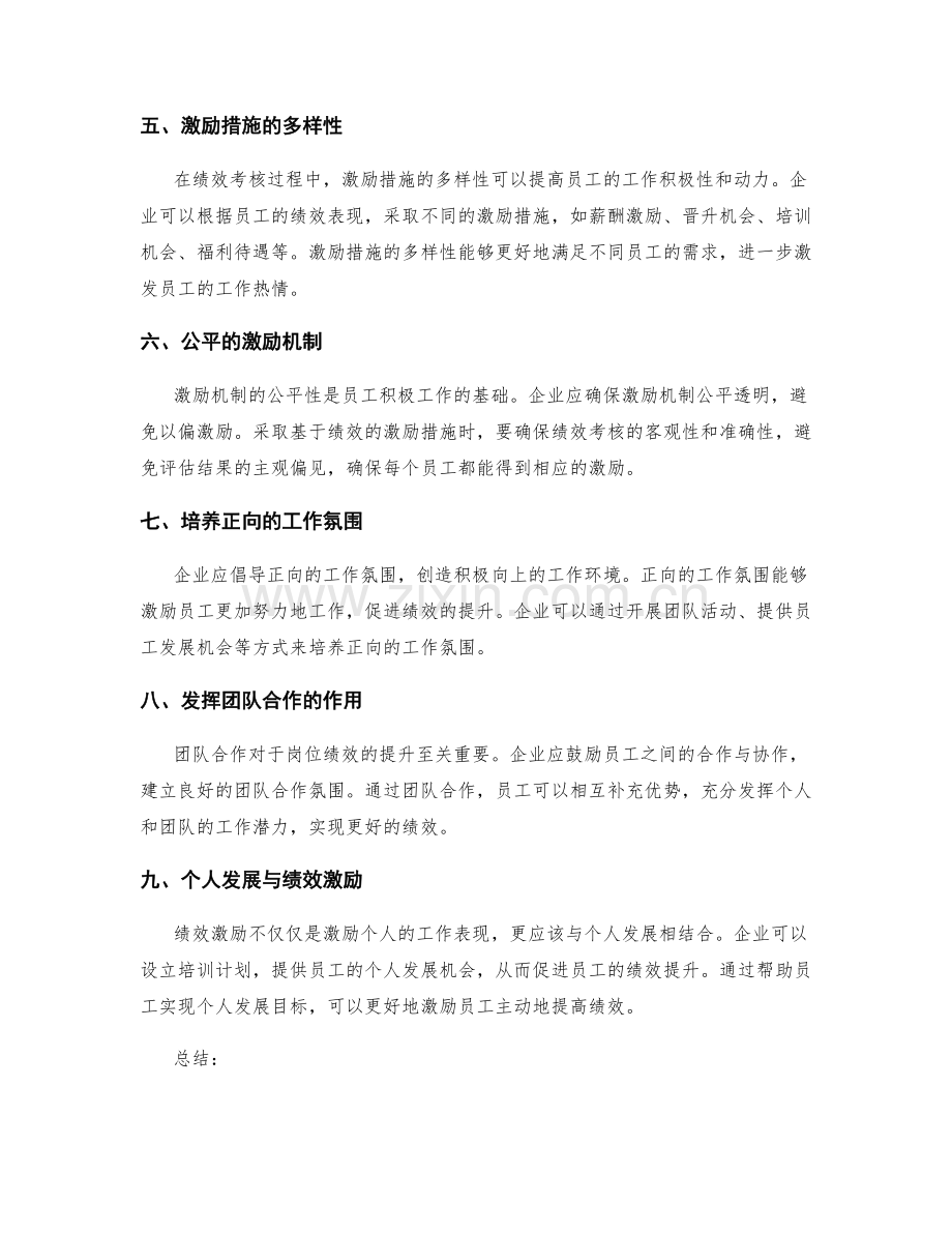 岗位职责的绩效考核与绩效激励措施.docx_第2页