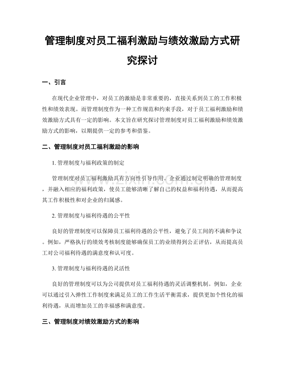 管理制度对员工福利激励与绩效激励方式研究探讨.docx_第1页