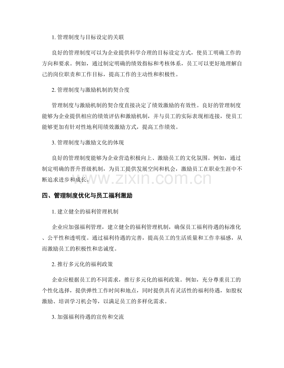 管理制度对员工福利激励与绩效激励方式研究探讨.docx_第2页