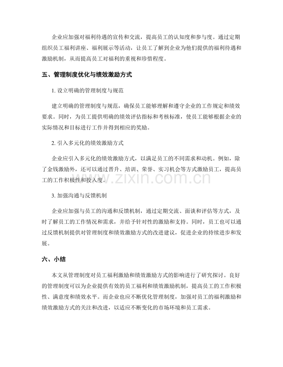 管理制度对员工福利激励与绩效激励方式研究探讨.docx_第3页