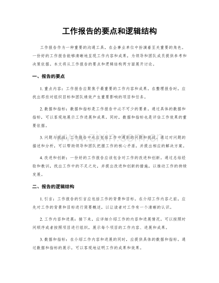 工作报告的要点和逻辑结构.docx_第1页