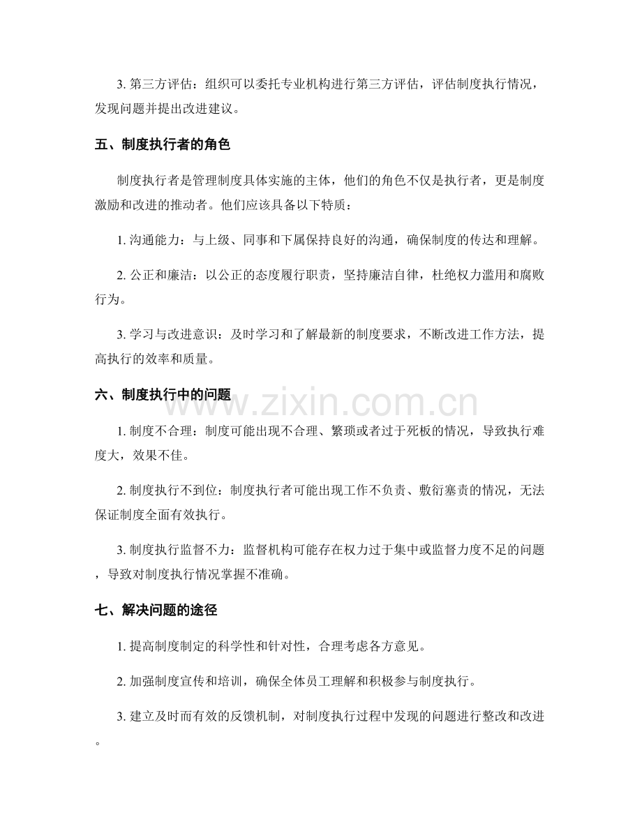 管理制度的执行监督与制度执行者.docx_第2页