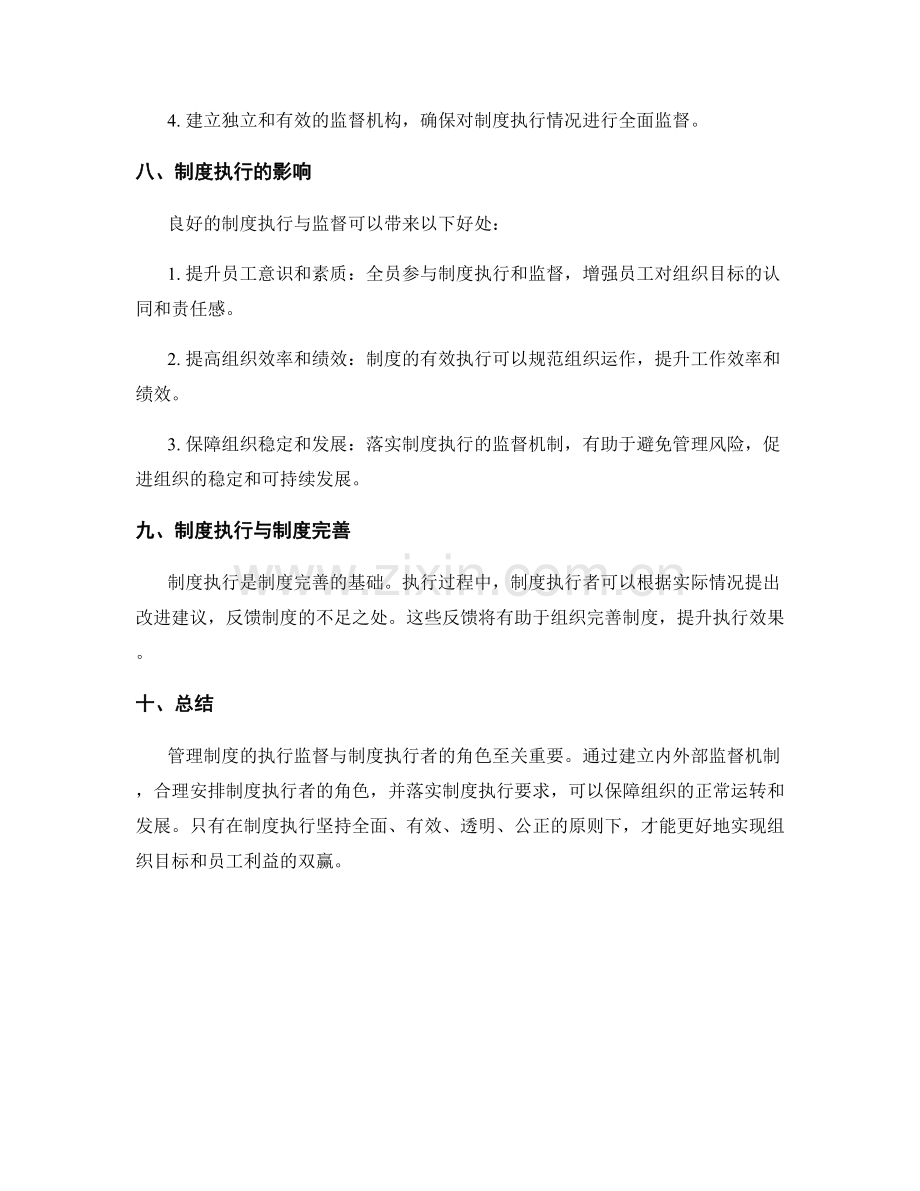 管理制度的执行监督与制度执行者.docx_第3页