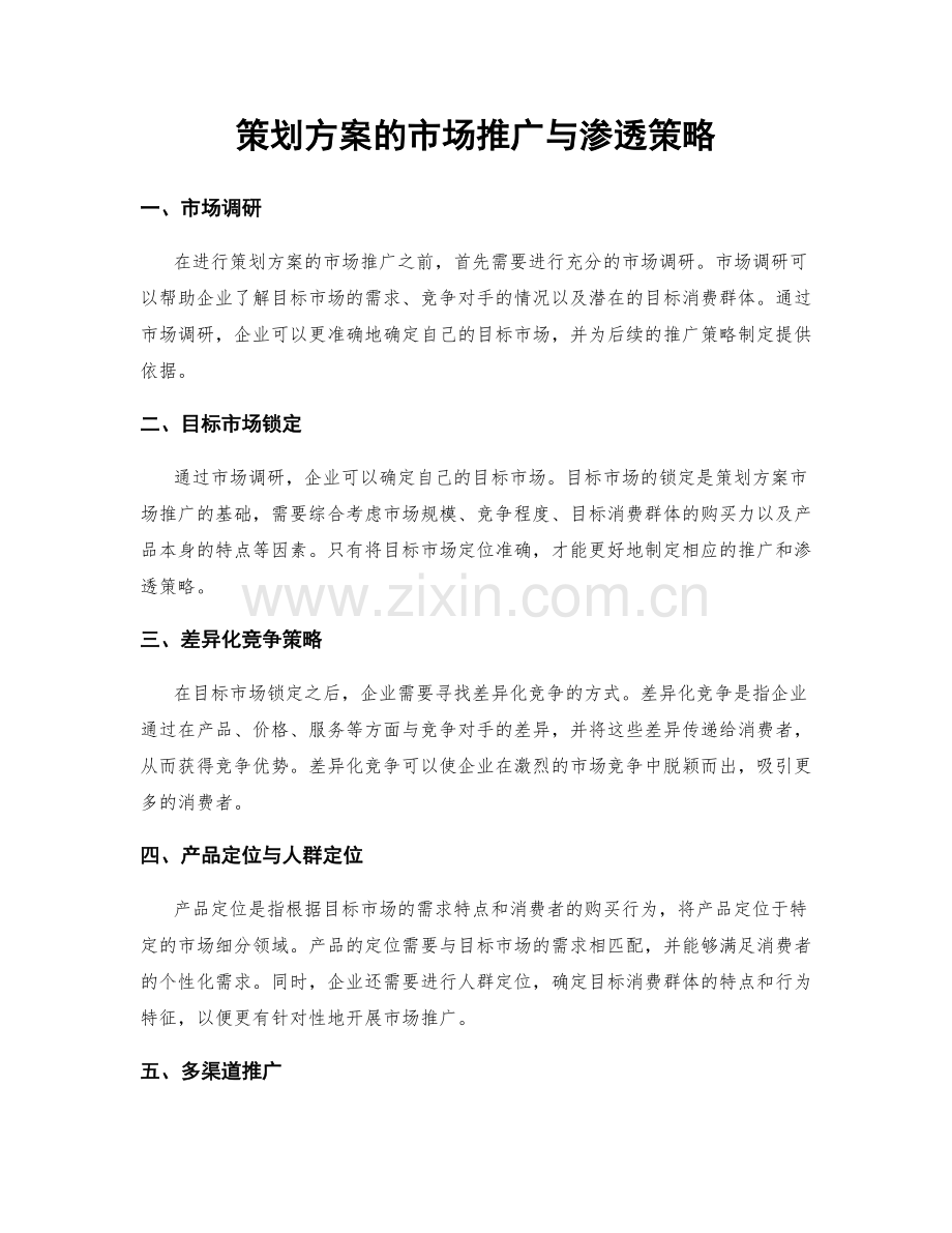 策划方案的市场推广与渗透策略.docx_第1页