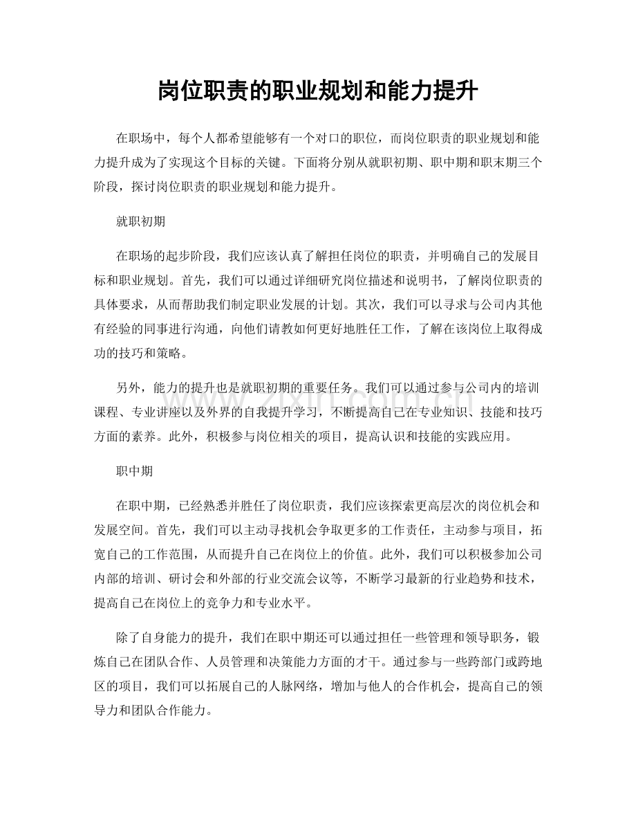 岗位职责的职业规划和能力提升.docx_第1页