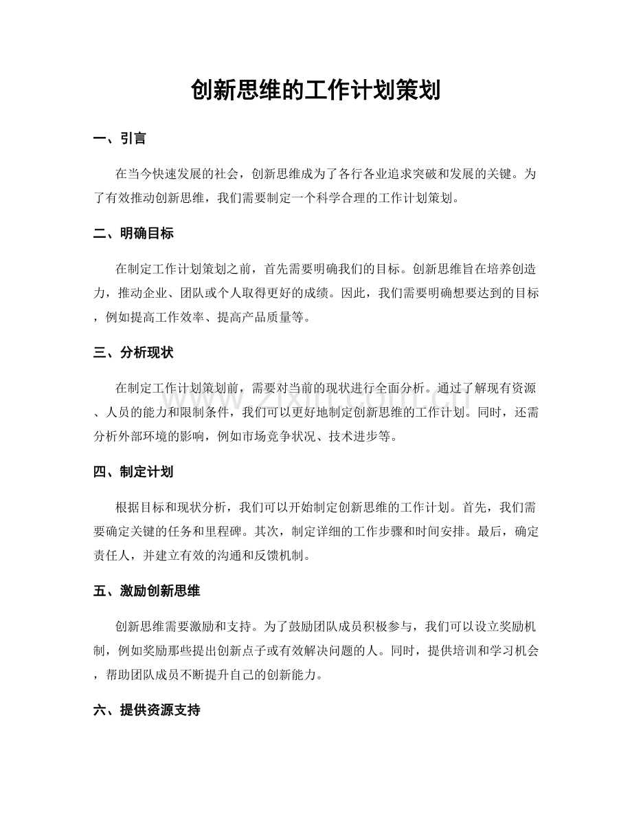 创新思维的工作计划策划.docx_第1页