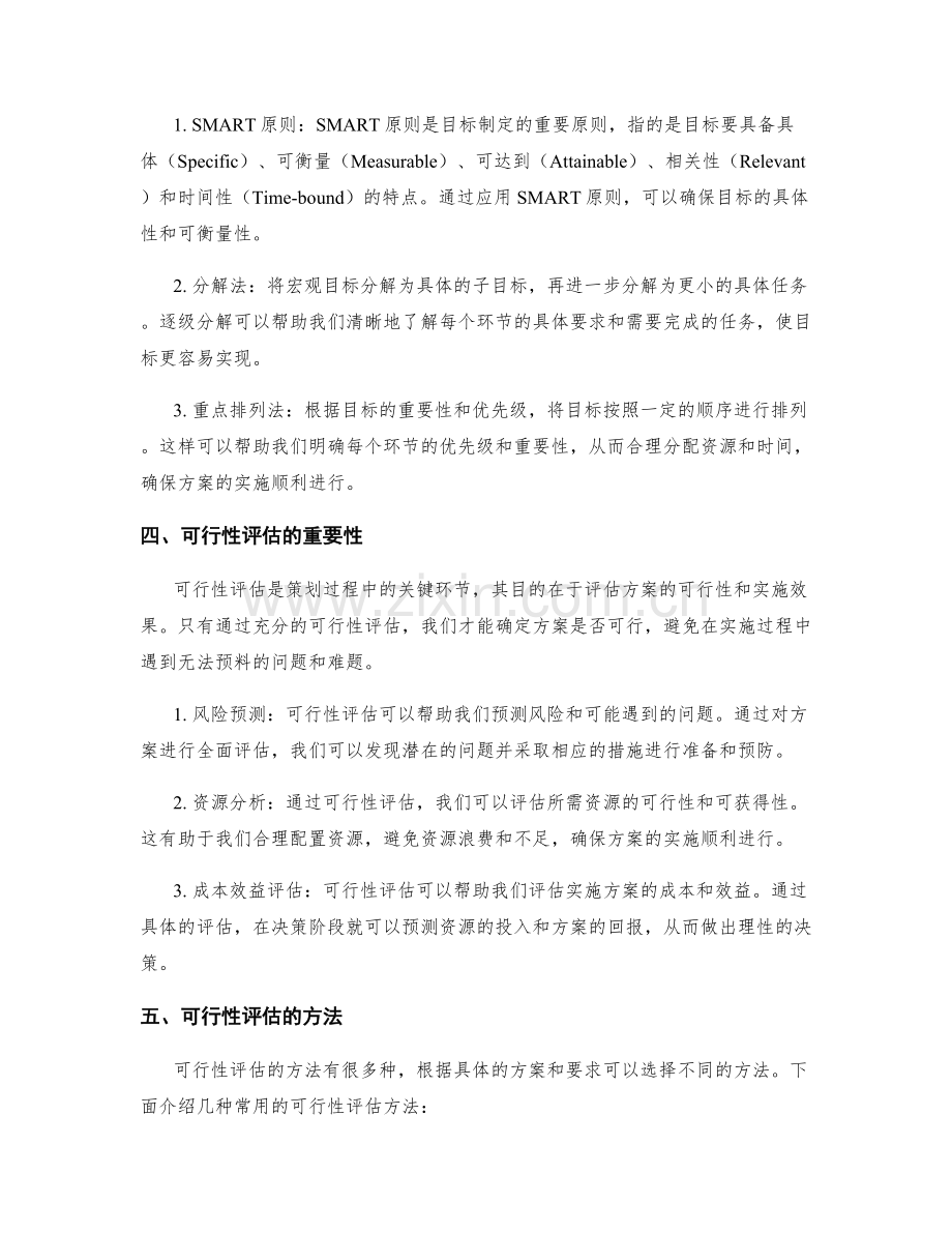 策划方案的目标细化和可行性评估方法.docx_第2页