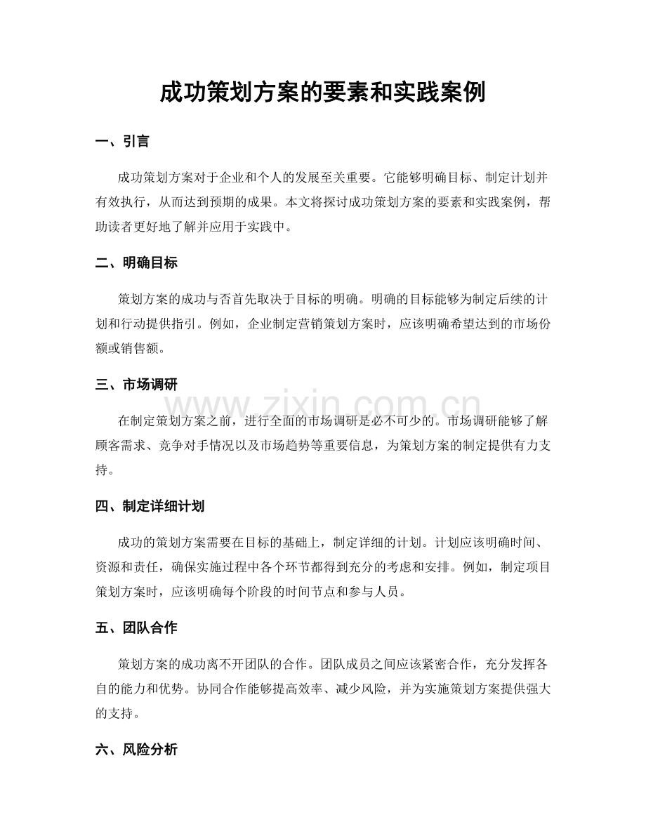 成功策划方案的要素和实践案例.docx_第1页