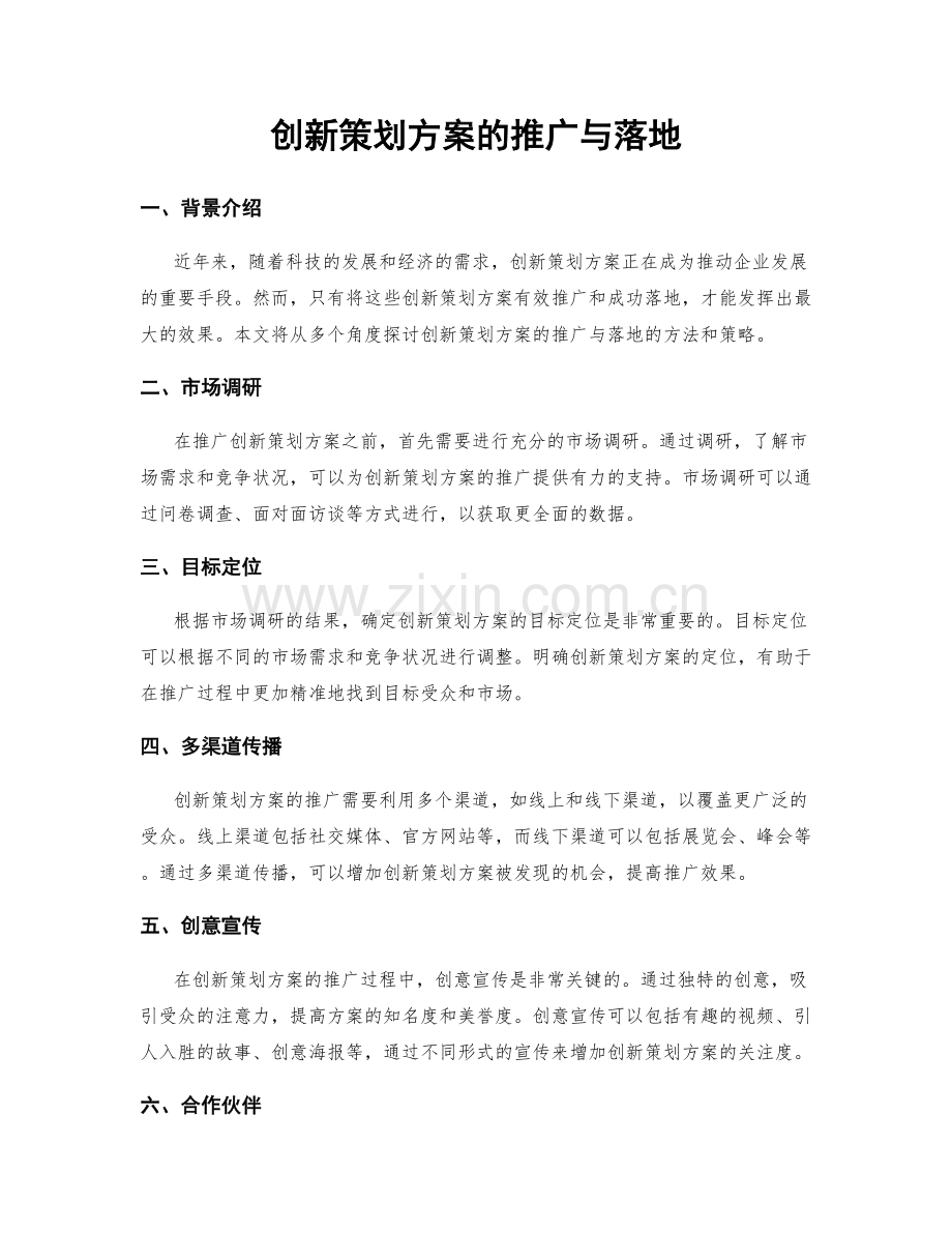 创新策划方案的推广与落地.docx_第1页