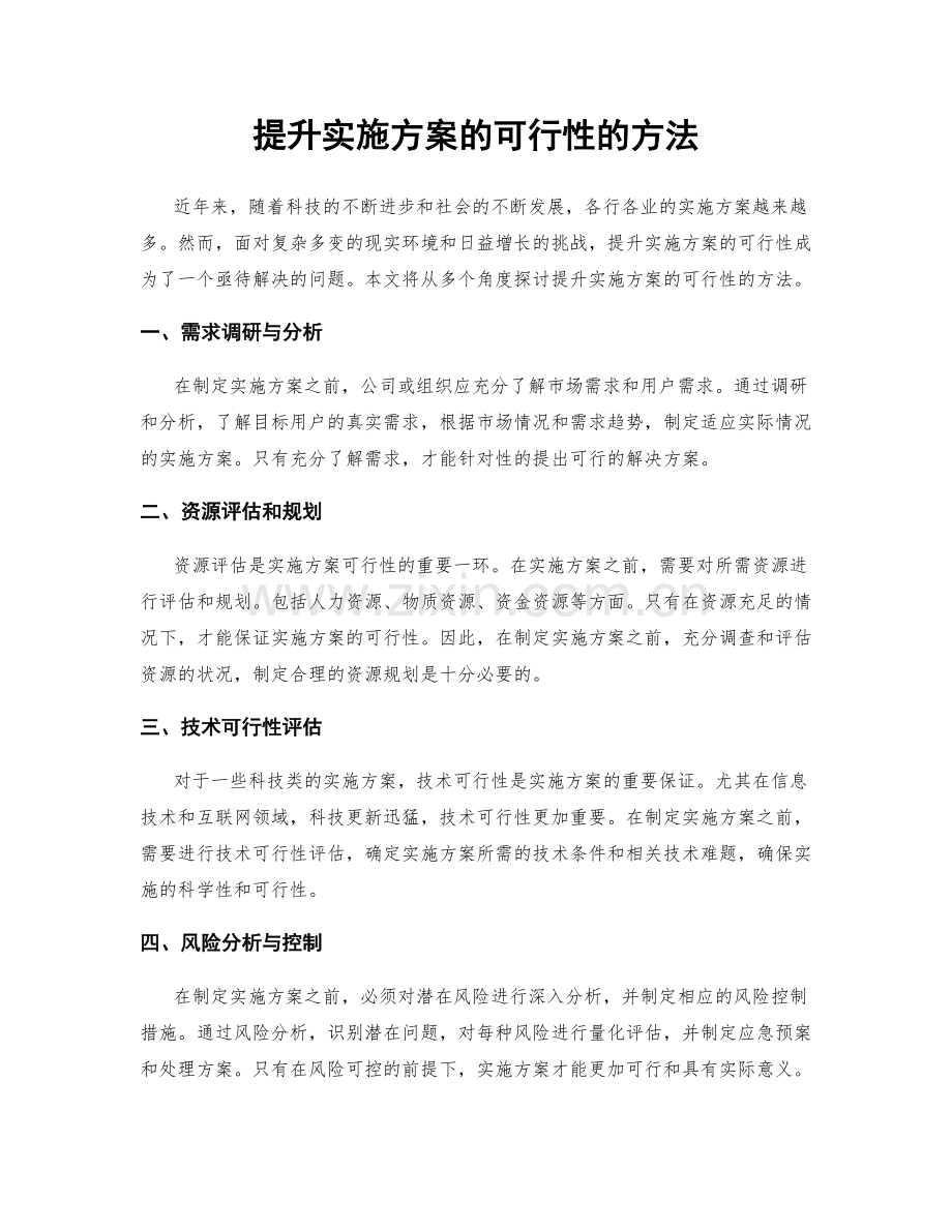 提升实施方案的可行性的方法.docx_第1页