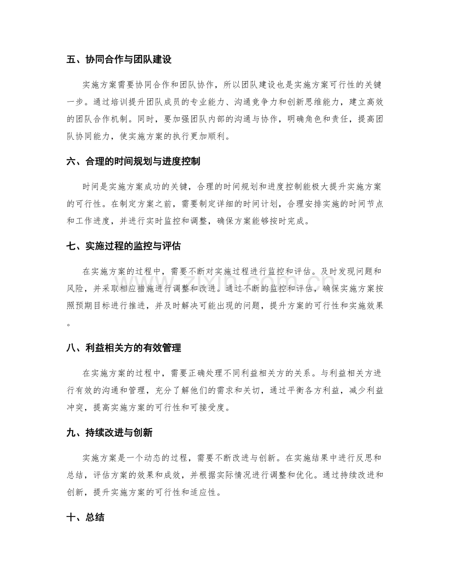 提升实施方案的可行性的方法.docx_第2页