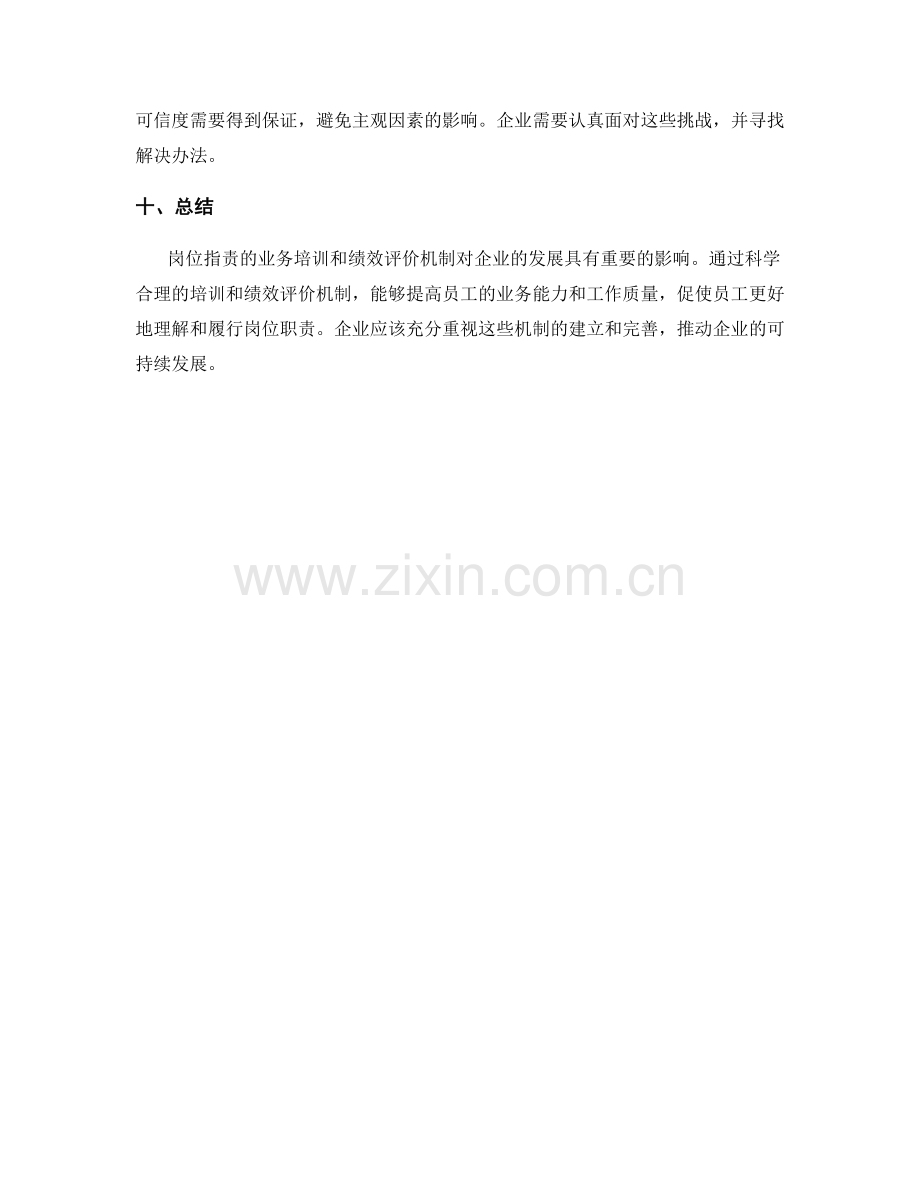 岗位职责的业务培训和绩效评价机制.docx_第3页