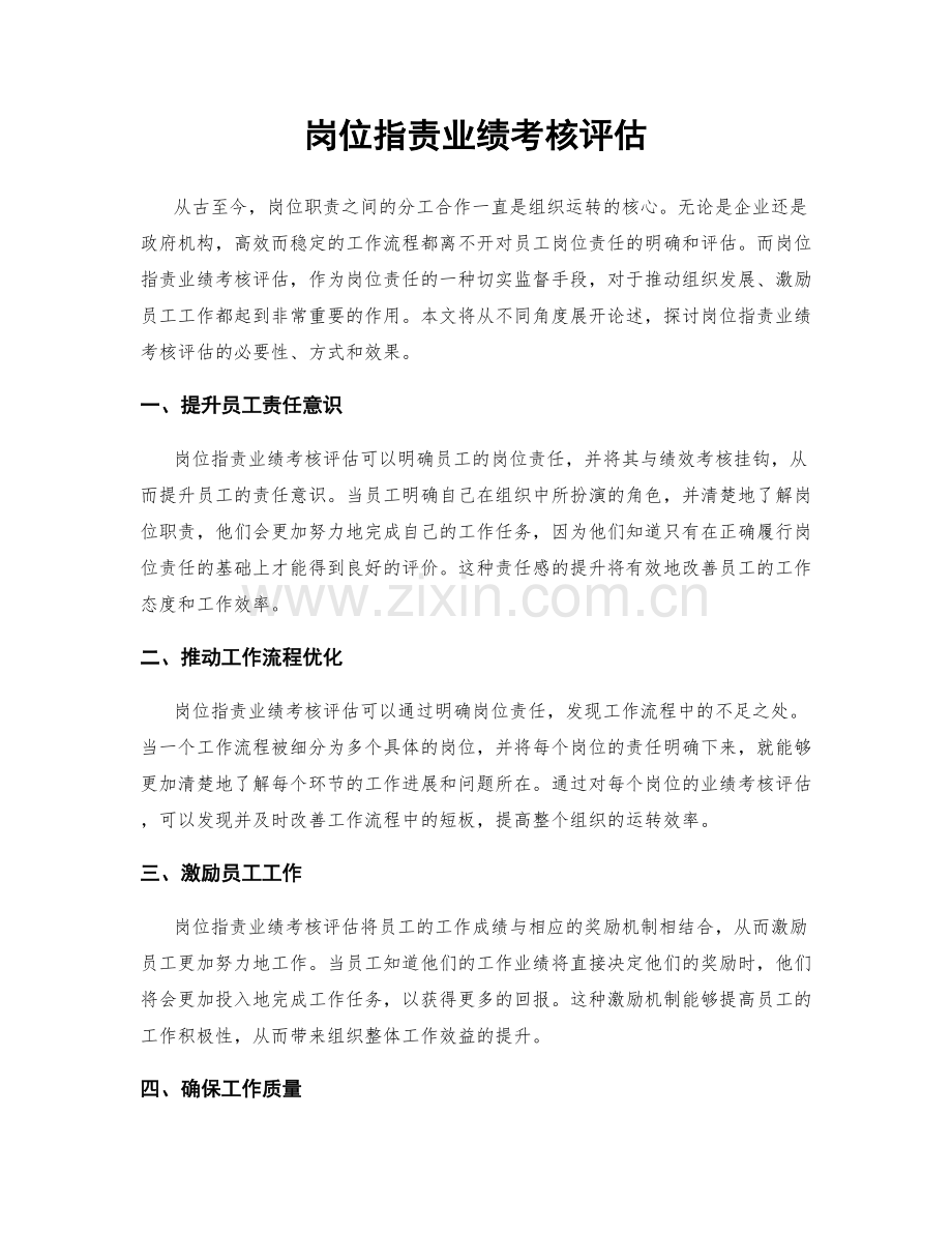 岗位职责业绩考核评估.docx_第1页