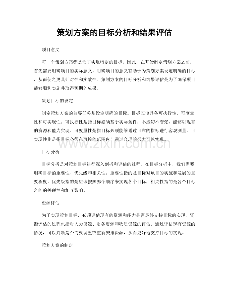 策划方案的目标分析和结果评估.docx_第1页