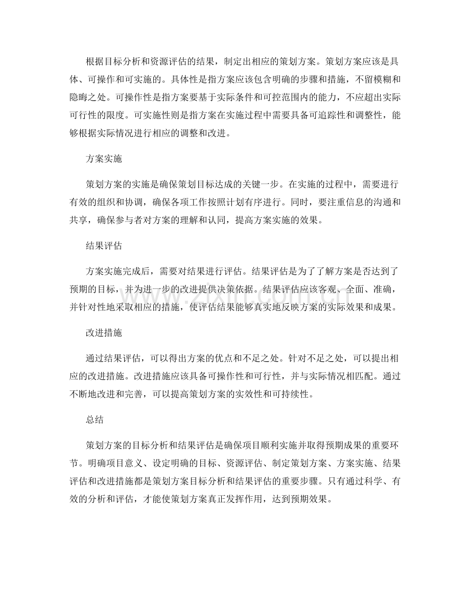 策划方案的目标分析和结果评估.docx_第2页