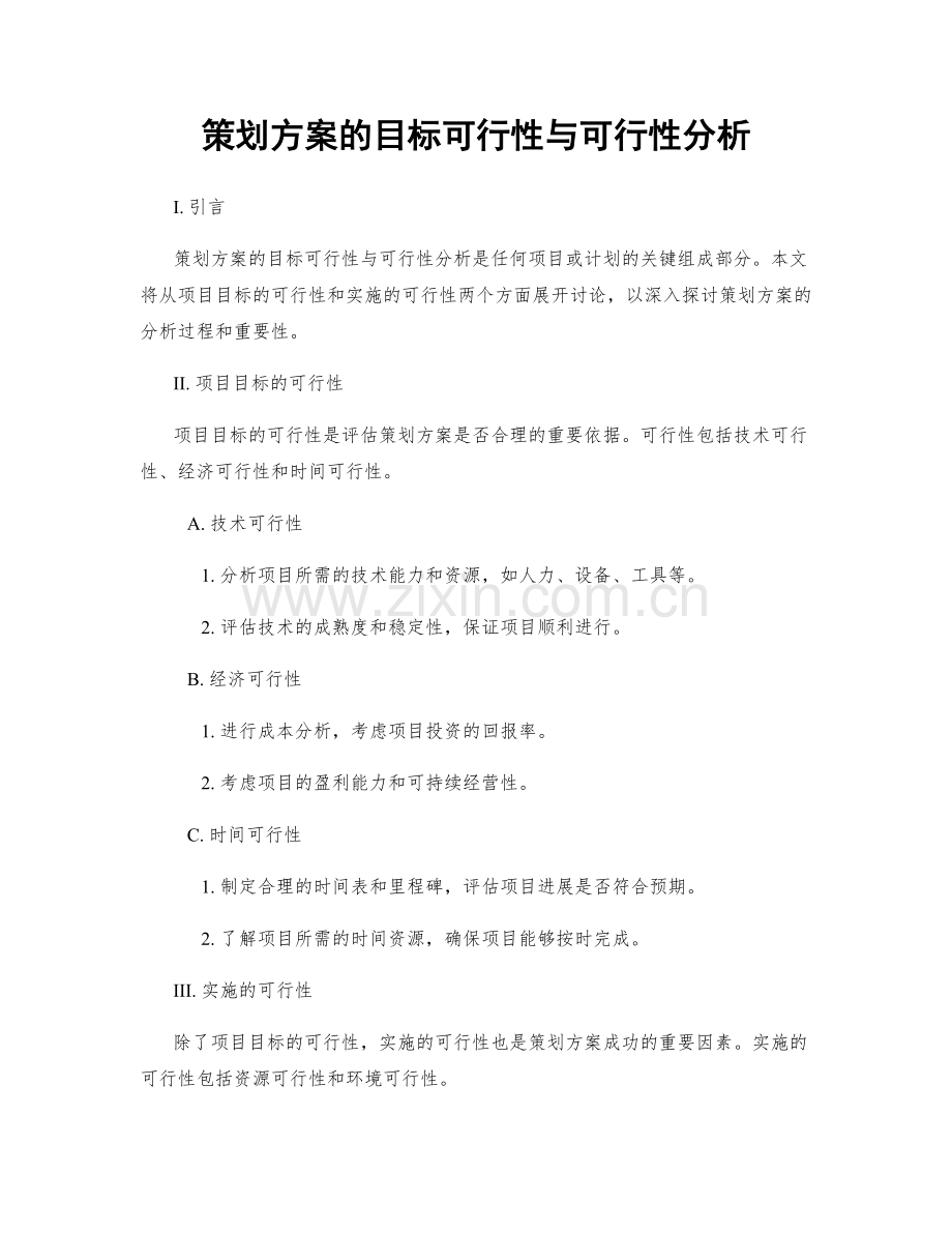 策划方案的目标可行性与可行性分析.docx_第1页