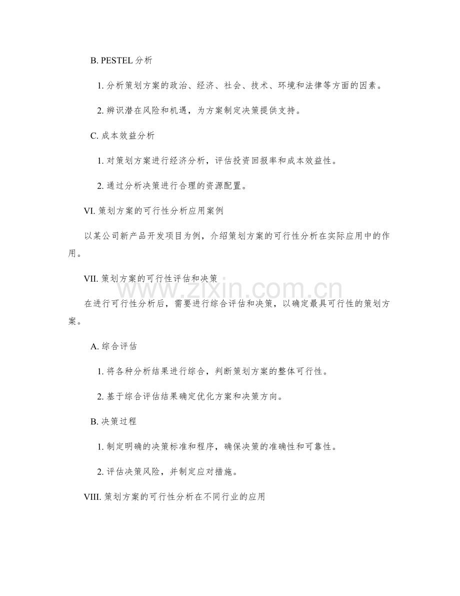 策划方案的目标可行性与可行性分析.docx_第3页