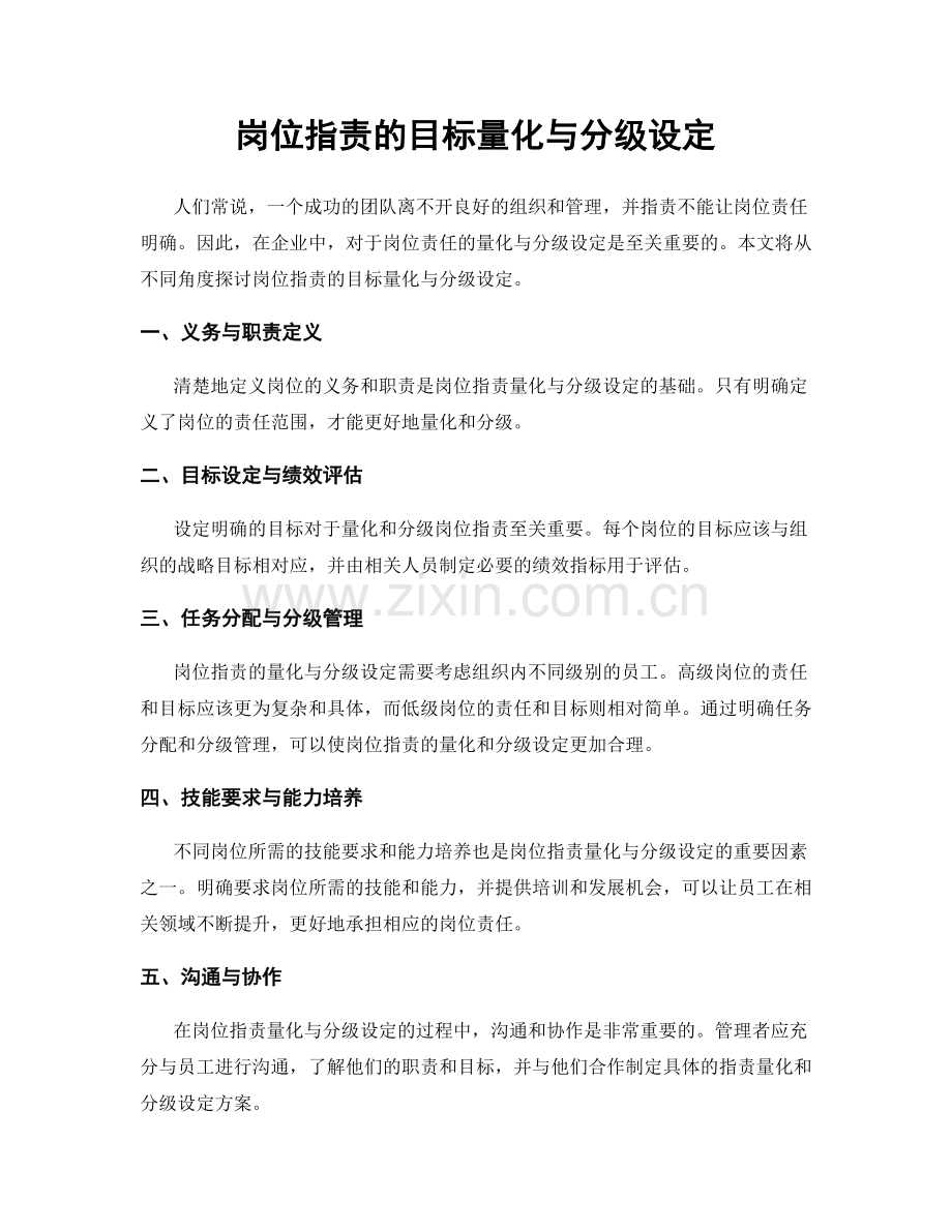 岗位职责的目标量化与分级设定.docx_第1页